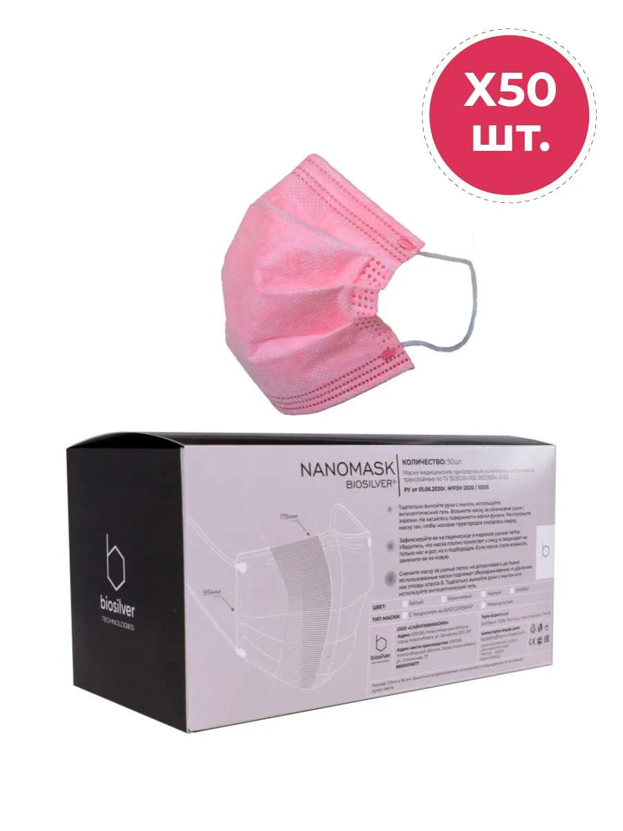 

Маска NANO MASK медицинская одноразовая 50 шт. розовая, SSS002BIO-2