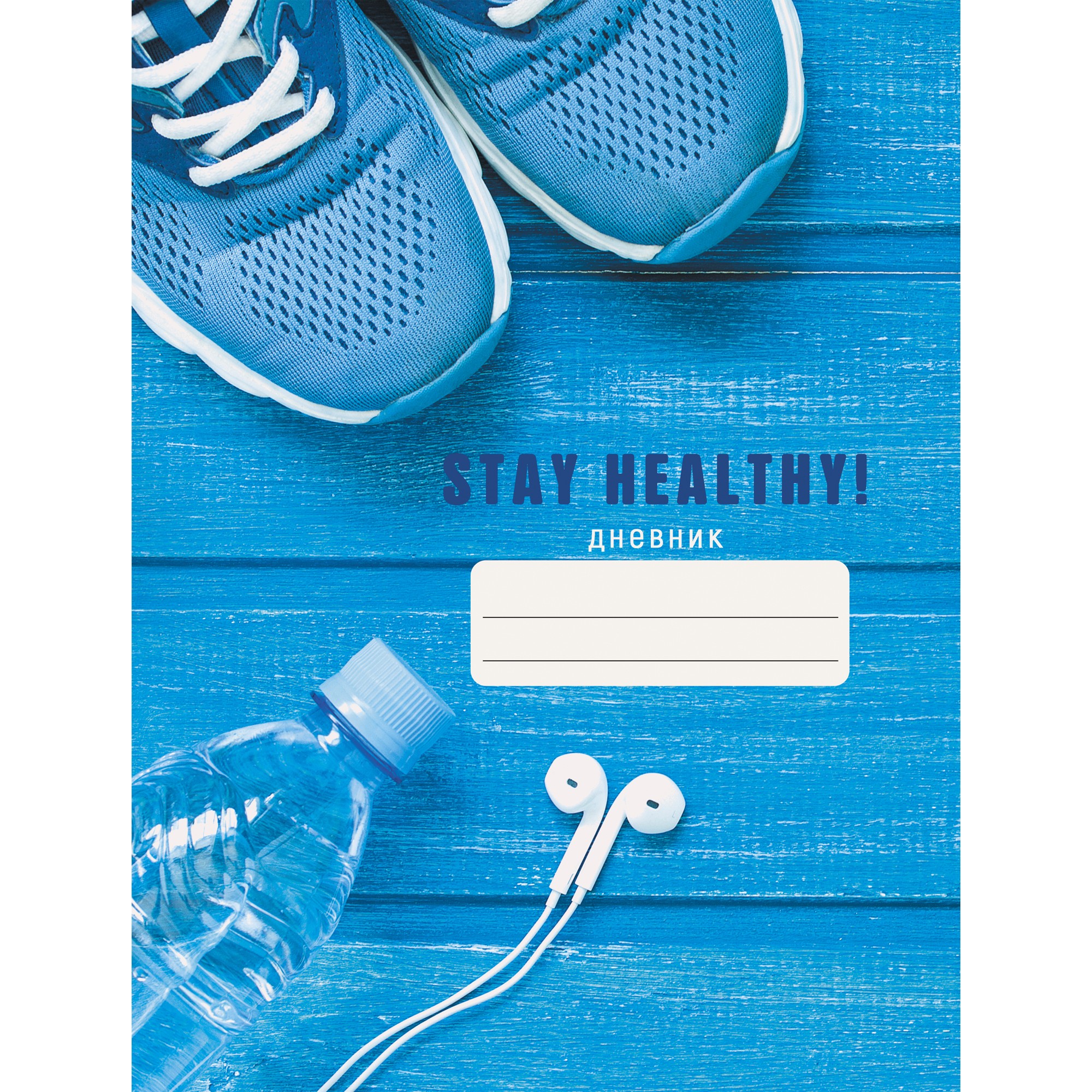 

Дневник школьный тематический Listoff Stay Healthy (А5, 48л, 5-11 класс) ДИСХ214802