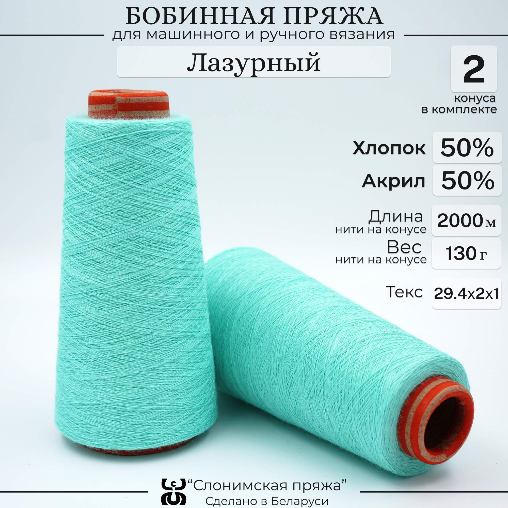 Бобинная пряжа Слонимская пряжа С401-СК-559 50% хлопок 50% акрил 2000 м, Лазурный