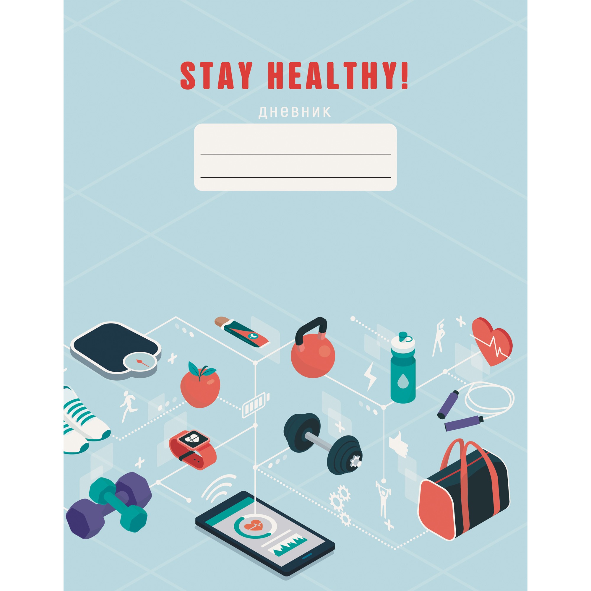 

Дневник школьный тематический Listoff Stay Healthy (А5, 48л, 5-11 класс) ДИСХ214804, Голубой
