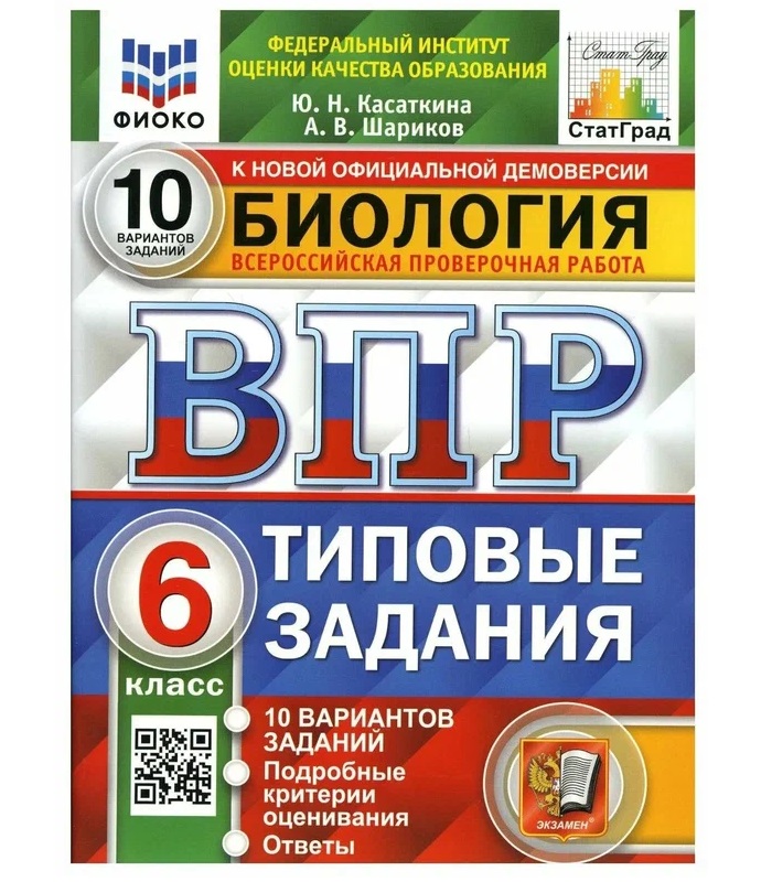

ВПР. Биология 6кл. 10 вар. ФИОКО. СТАТГРАД. ТЗ. ФГОС, Образование / Учебная литература для школы / Подготовка к ВПР