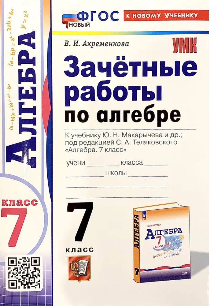 

Зачетные работы по алгебре 7кл. Макарычев. Фгос новый(к новому учебнику), Образование / Учебная литература для школы / Средняя школа