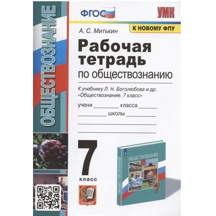 

Р/т п/обществознанию 7кл. Боголюбов. Фгос новый(к новому учебнику), Образование / Учебная литература для школы / Средняя школа