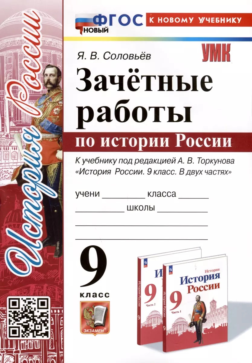 

Зачетные работы. История россии. 9кл. Торкунов. Фгос новый(к новому учебнику), Образование / Учебная литература для школы / Средняя школа