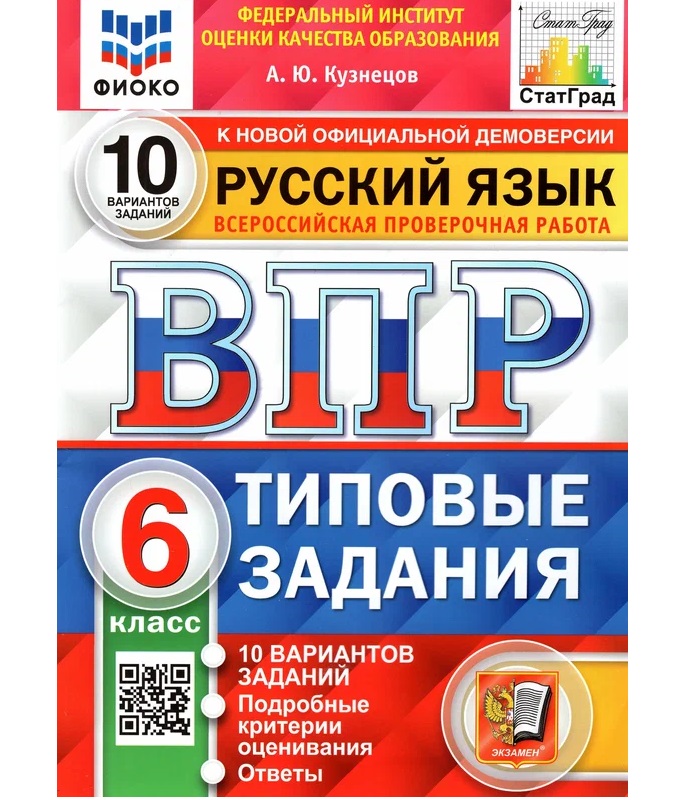 

ВПР. Русский язык 6кл. 10 вар. ТЗ. ФИОКО. СТАТГРАД. ФГОС, Образование / Учебная литература для школы / Подготовка к ВПР