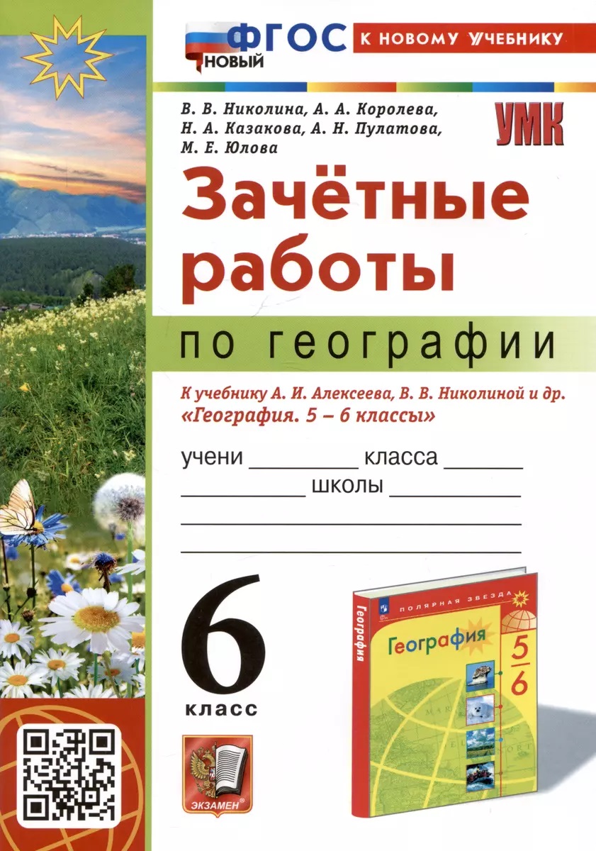 

Зачетные работы по географии 6кл. Алексеев, николина. Фгос новый(к новому учебнику), Образование / Учебная литература для школы / Средняя школа