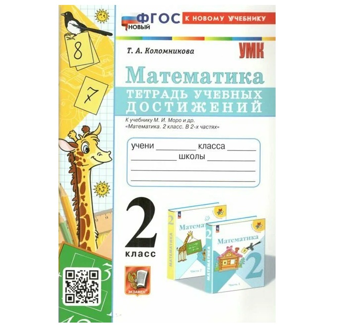 

Тетрадь учебных достижений. Математика. 2кл. Моро. Фгос новый(к новому учебнику), Образование / Учебная литература для школы / Начальная школа