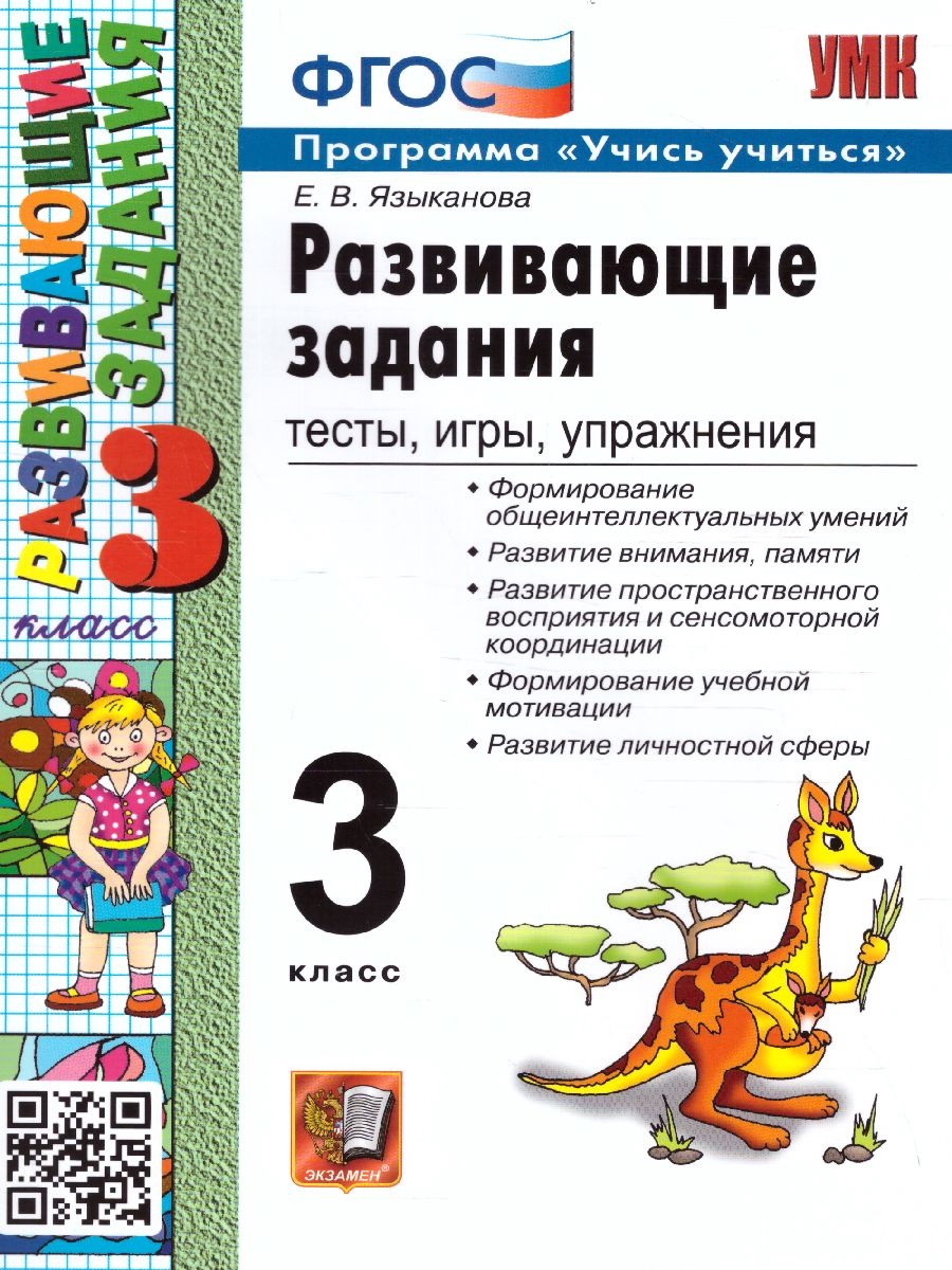 

Развивающие задания. 3кл. Фгос новый, Образование / Учебная литература для школы / Начальная школа