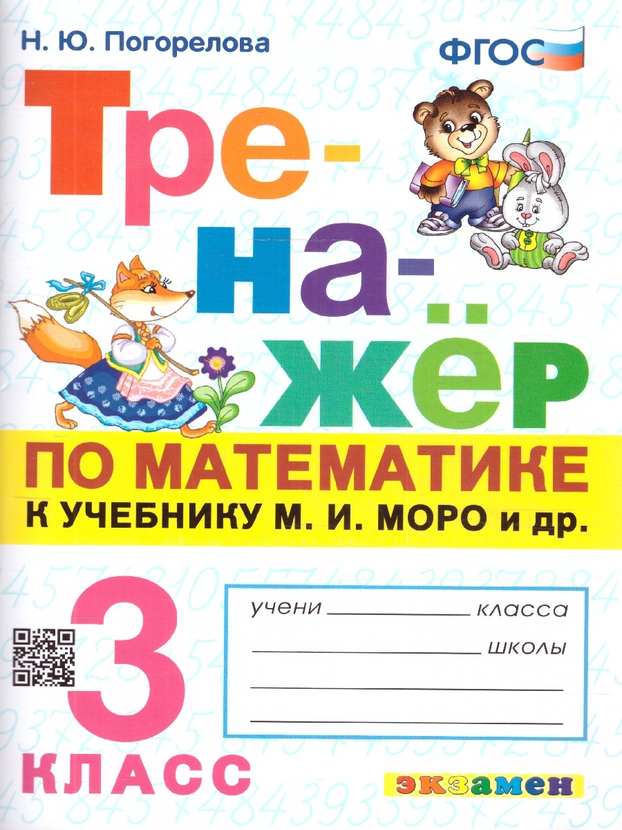 

Тренажер по математике 3кл. МОРО. ФГОС НОВ(к новому учебнику), Образование / Учебная литература для школы / Начальная школа