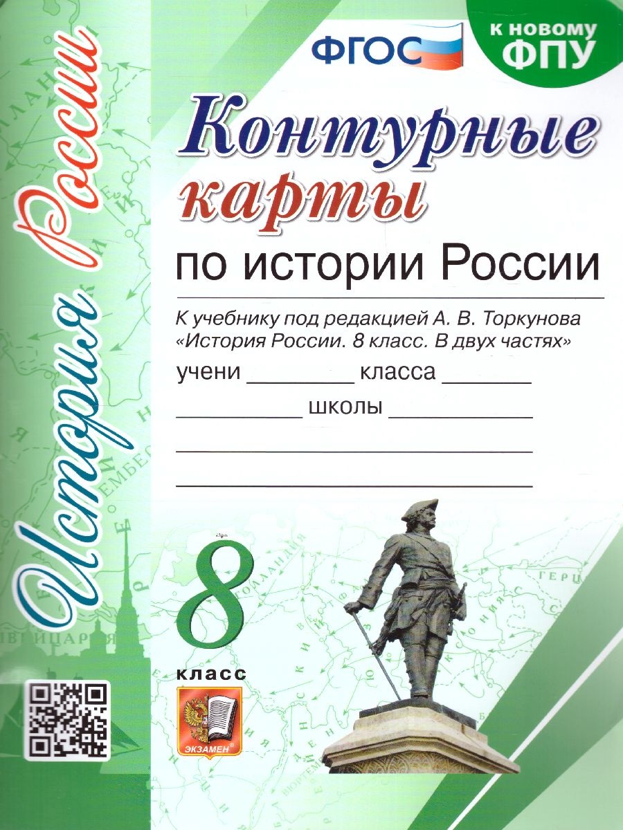 К/к по Истории России. 8кл. ТОРКУНОВ. ФГОС НОВЫЙ(к новому учебнику)