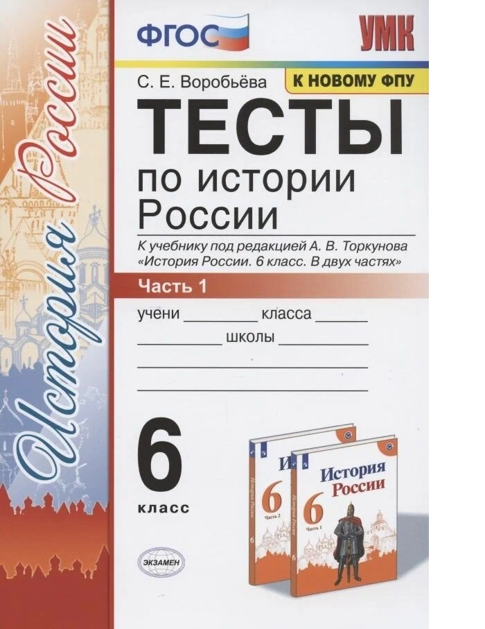 

Тесты п/истории россии 6 торкунов. Ч. 1. Фгос новый(к новому учебнику), Образование / Учебная литература для школы / Средняя школа