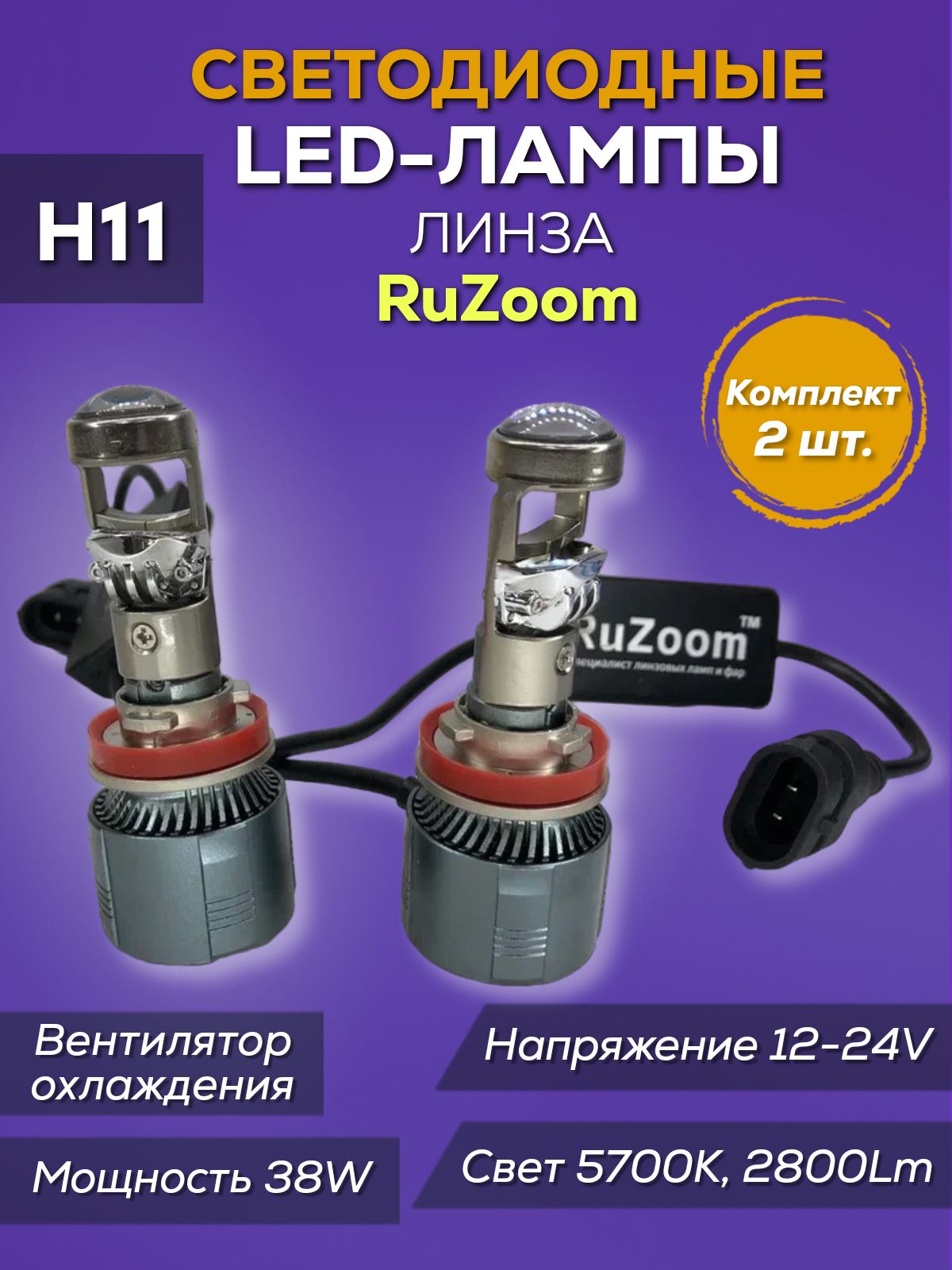 Лампы светодиодные RuZoom H11 12/24V 38W 5700K 2800Lm (к-т)