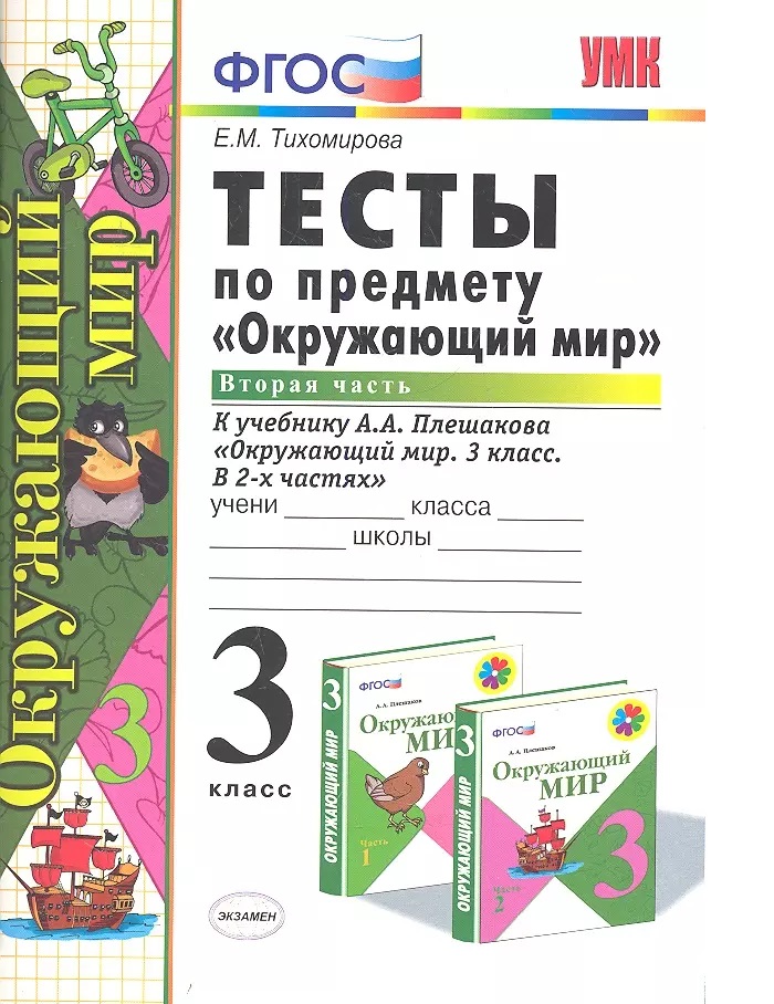 

Тесты п/окр. Мир 3кл. Плешаков. Фгос новый(четыре краски) (к новому учебнику), Образование / Учебная литература для школы / Начальная школа