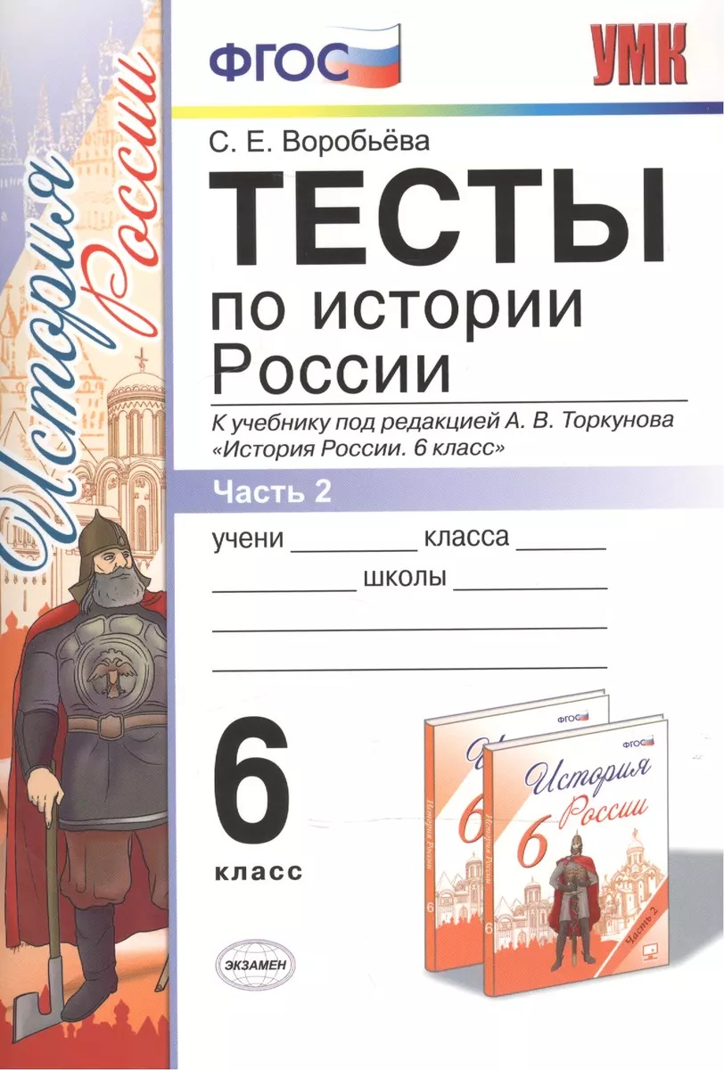 

Тесты п/истории россии 6 торкунов. Ч. 2. Фгос новый(к новому учебнику), Образование / Учебная литература для школы / Средняя школа