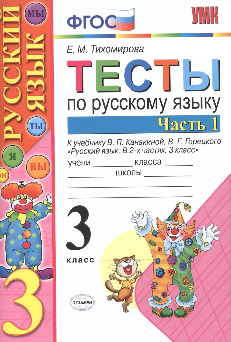 

Тесты п/рус. Яз. 3кл. Канакина, горецкий. Ч. 1. Фгос новый(к новому учебнику), Образование / Учебная литература для школы / Начальная школа