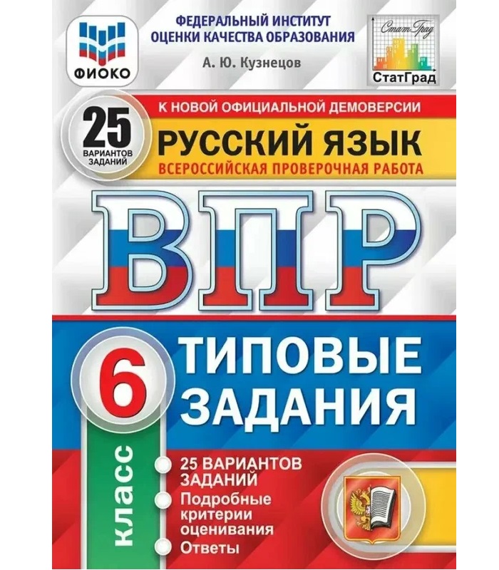 

ВПР. Русский язык 6кл. 25 вар. ТЗ. ФИОКО. СТАТГРАД. ФГОС, Образование / Учебная литература для школы / Подготовка к ВПР