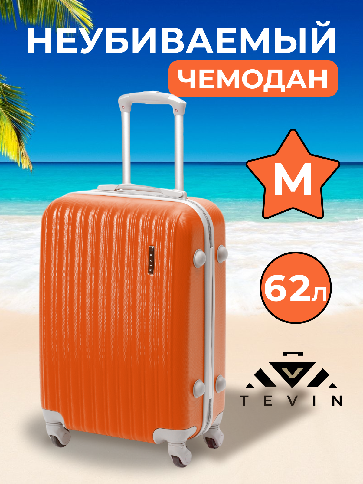 Чемодан TEVIN 0010 оранжевый р. M