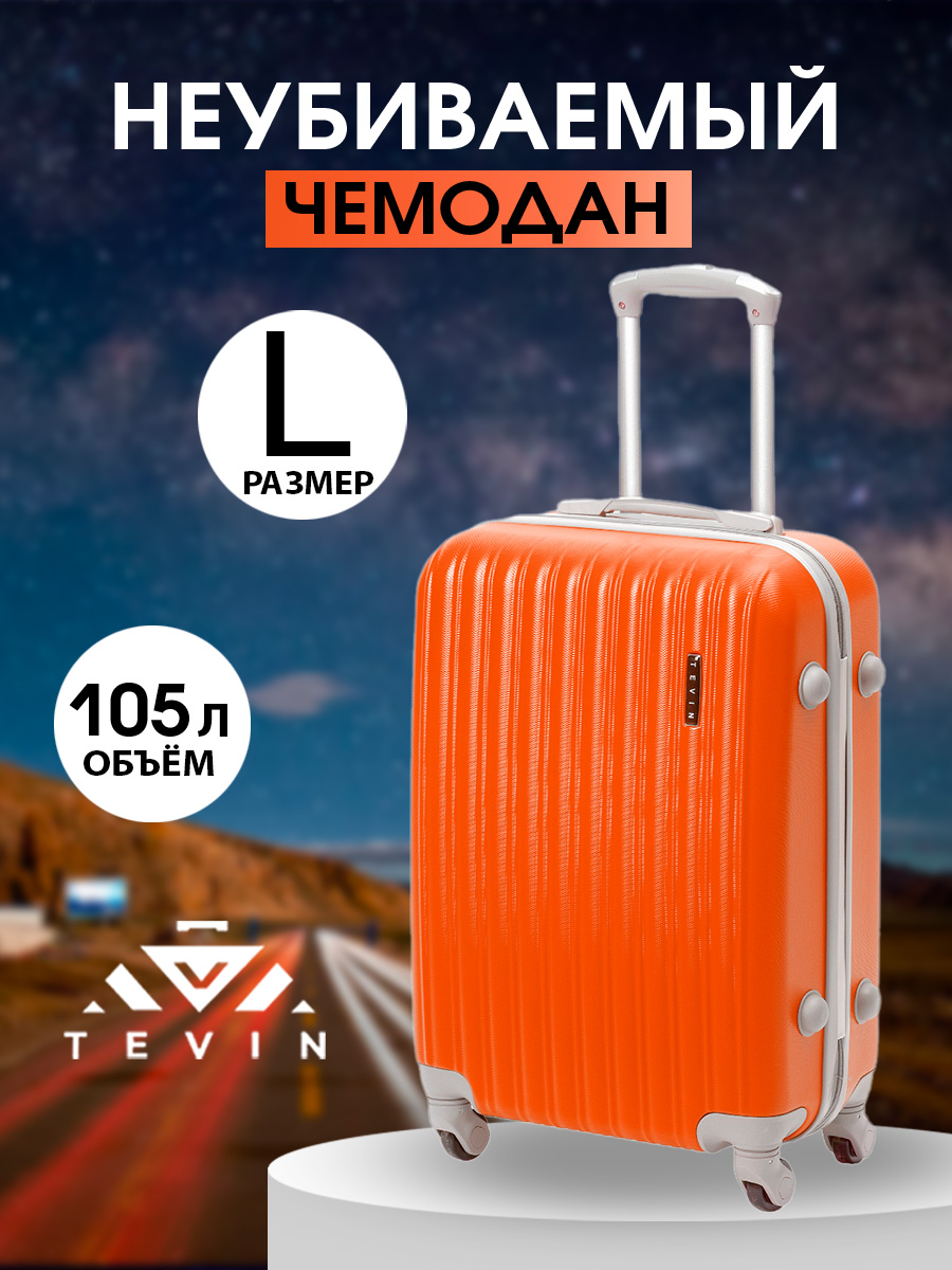 

Чемодан TEVIN 0010 оранжевый р. L, ABS