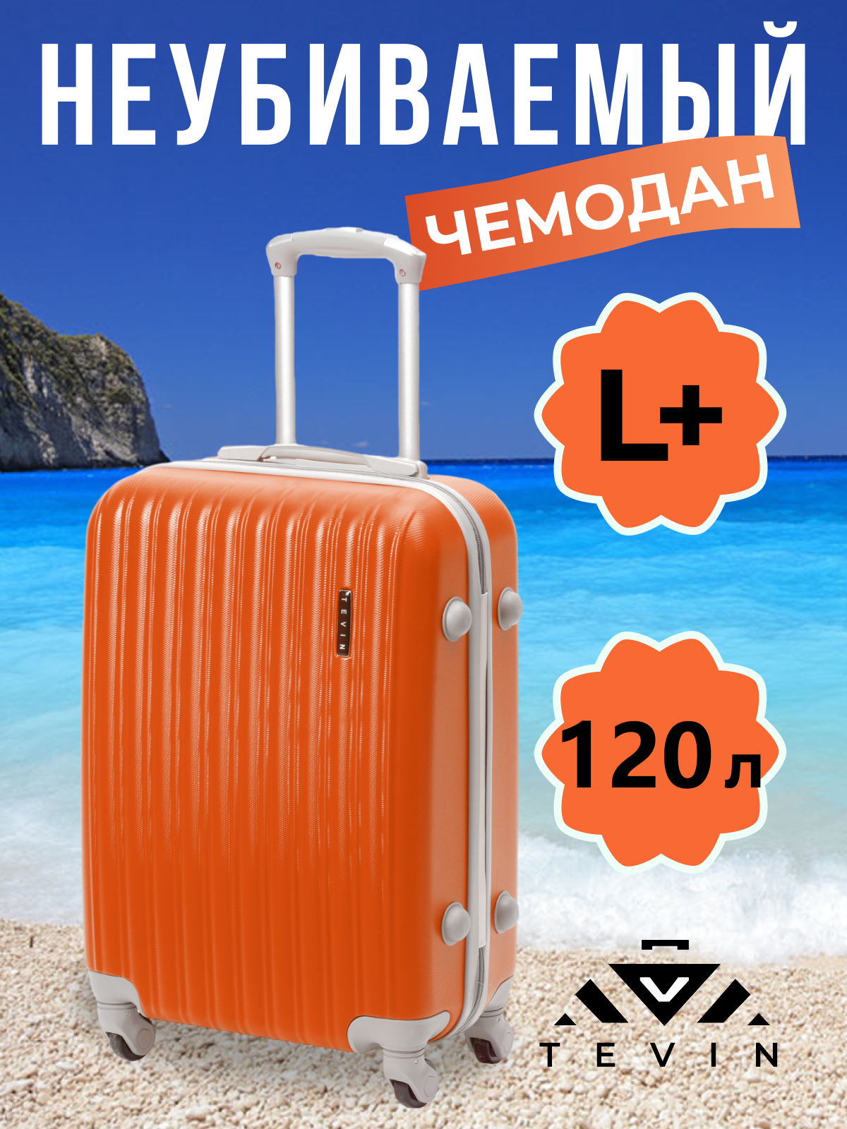 

Чемодан TEVIN 0010 оранжевый р, ABS