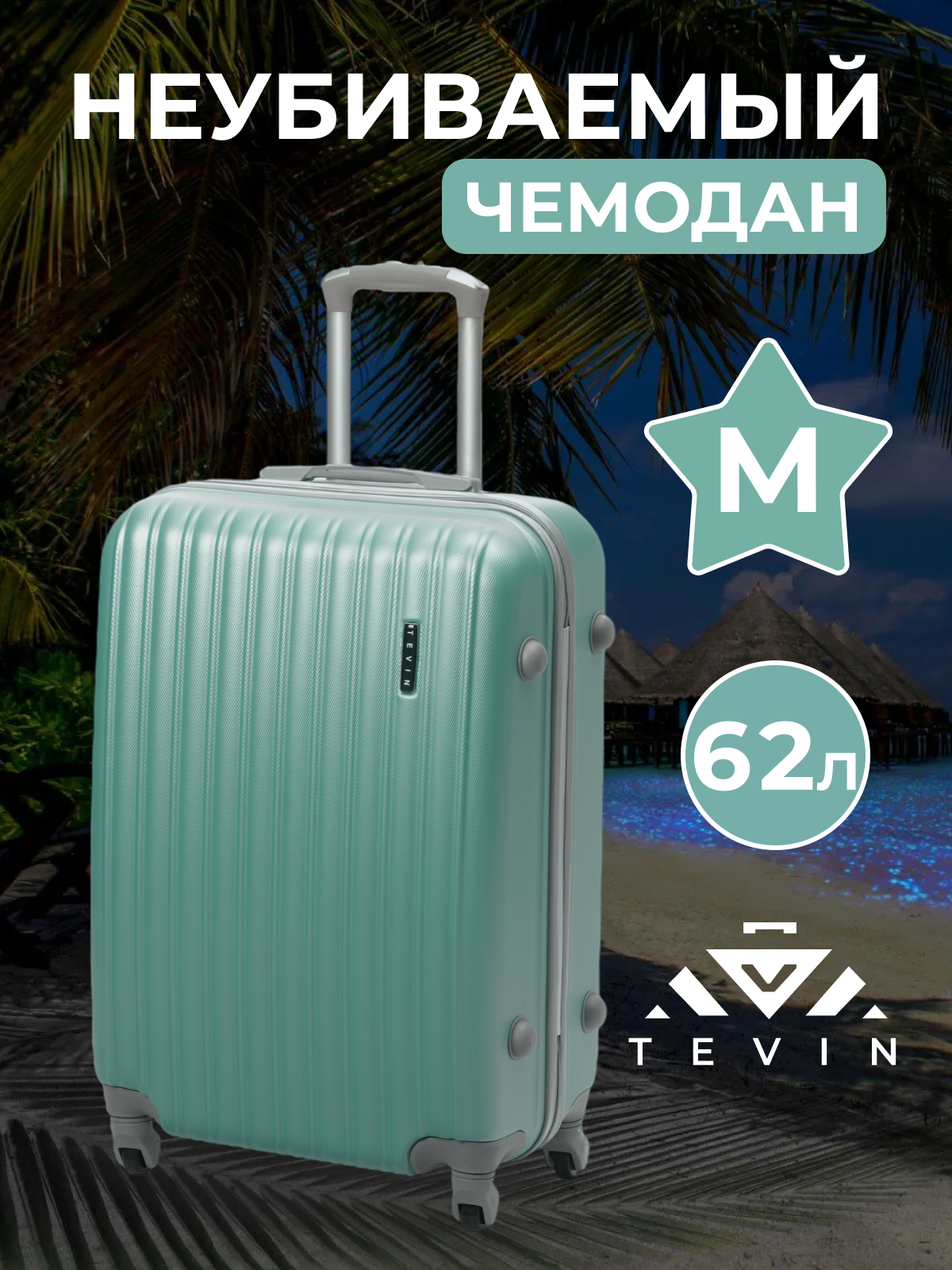 

Чемодан TEVIN 0042 море р, Бирюзовый, ABS