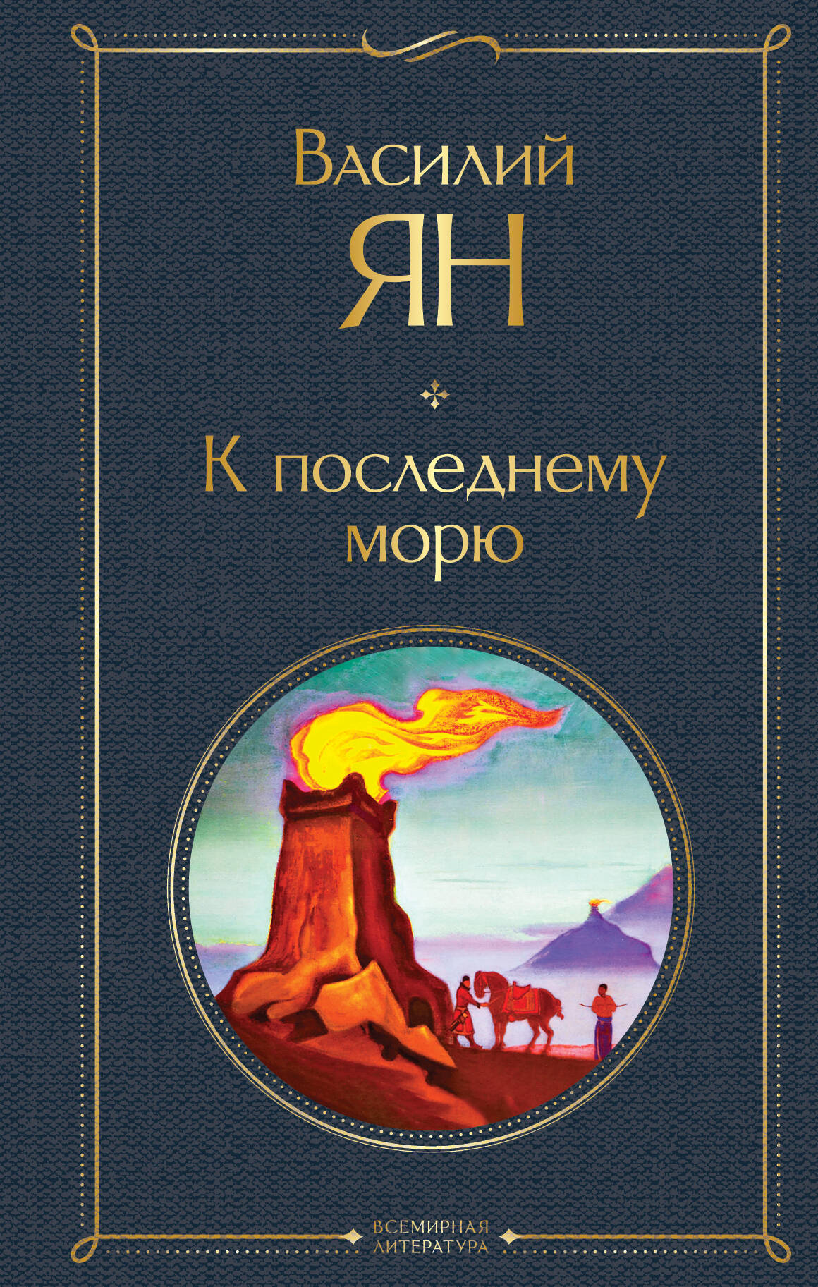 

К последнему морю