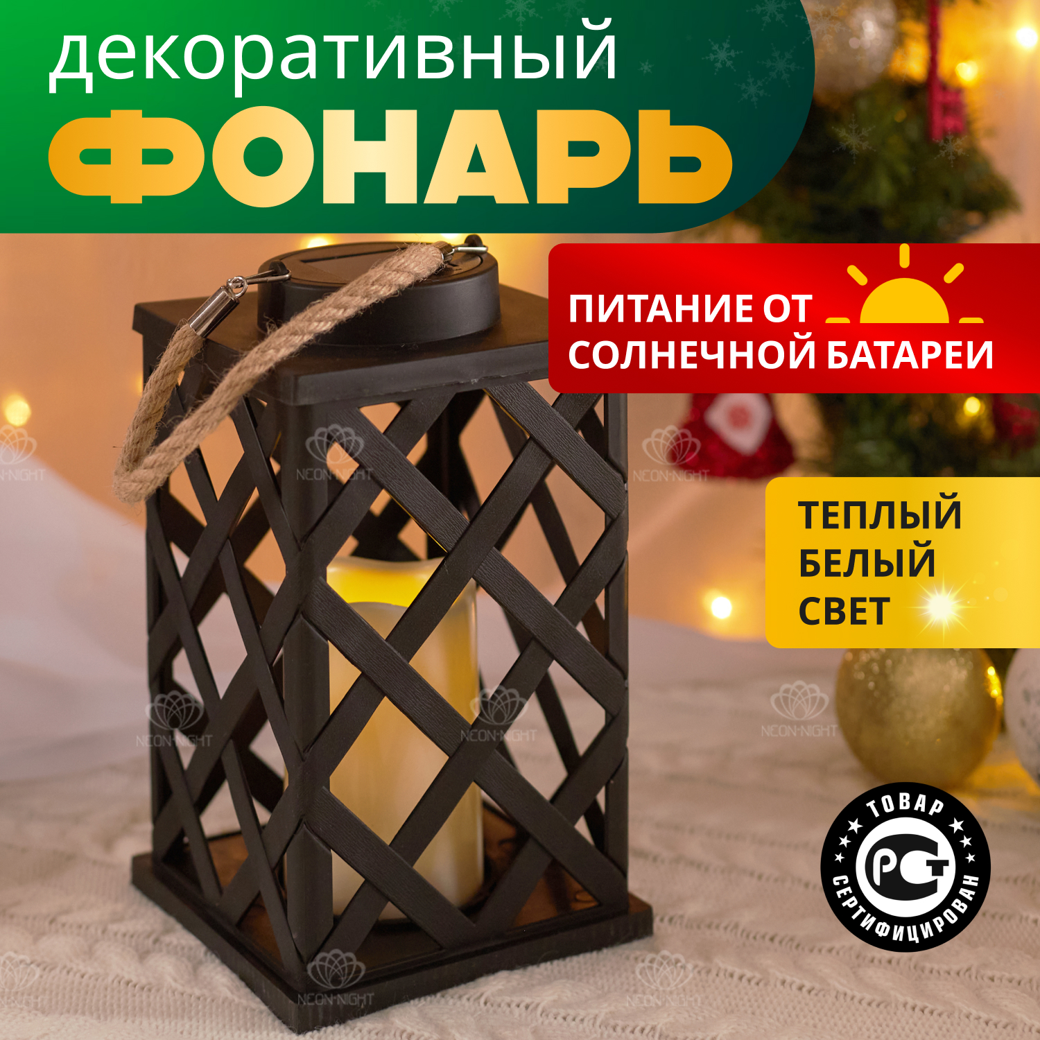 

Cадовый светильник Neon-Night на солнечной батарее, плетеный 14х14х24 см теплый белый, на солнечной батарее, плетеный 14х14х24 см теплый белый