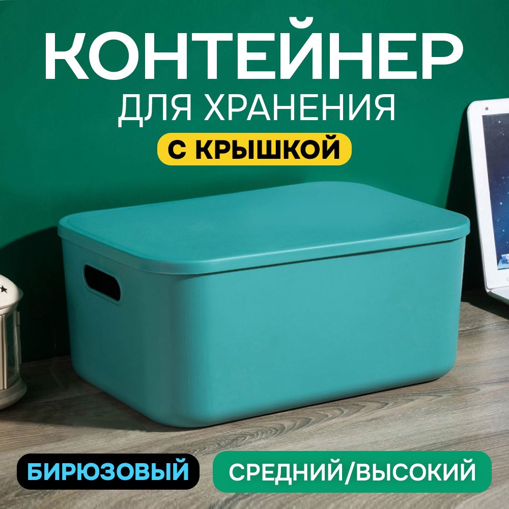 

Контейнер с крышкой для хранения пластиковый цветной АЛИ ЧАЙНА ХОЛДИНГ SH179 2009154561113