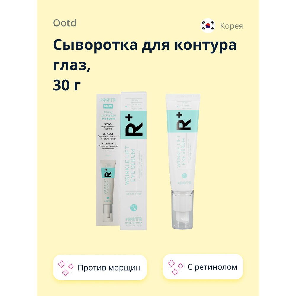 Сыворотка для контура глаз OOTD R+ 30 мл