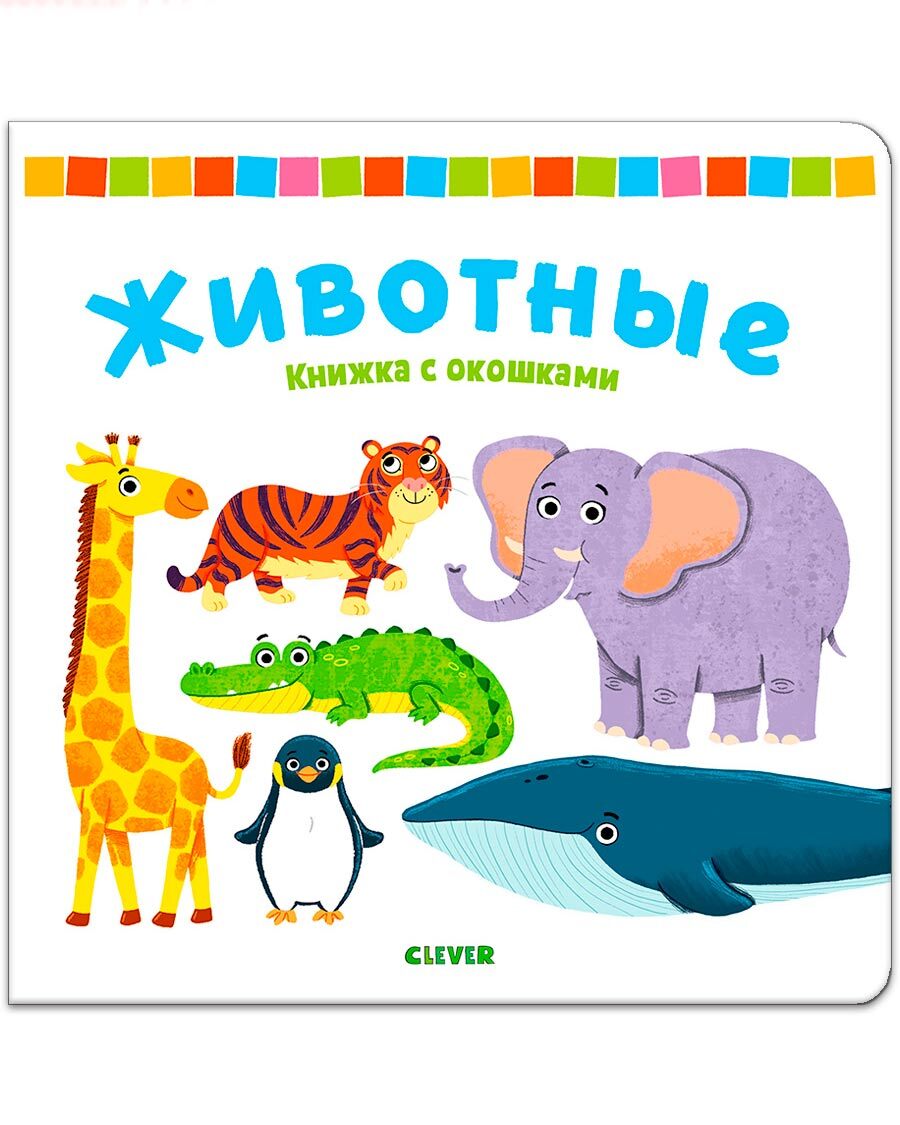 

Книга Книжка с окошками. Животные