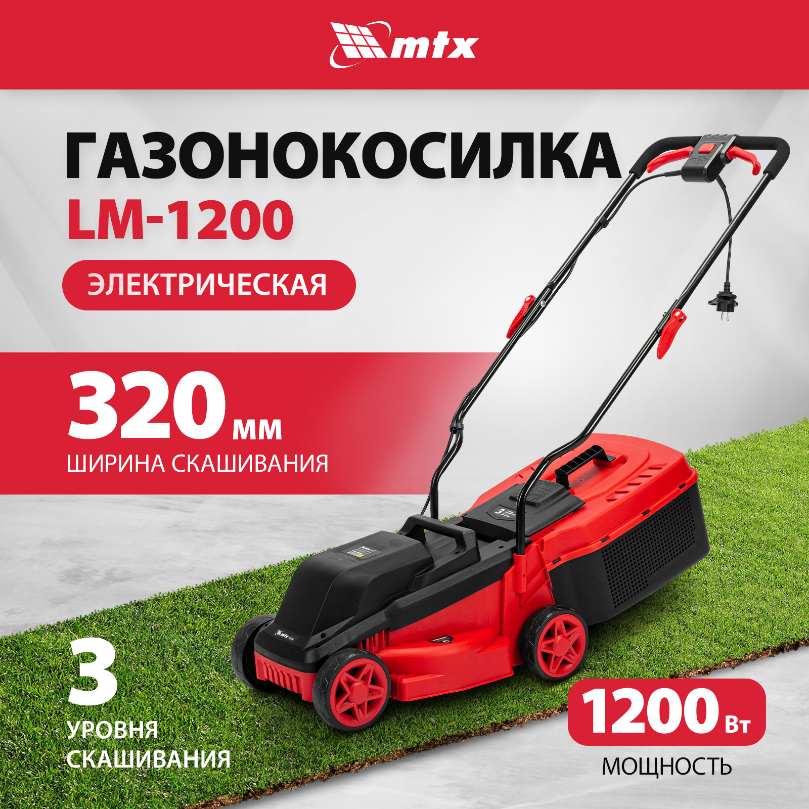 Газонокосилка электрическая MTX LM-1200, 32 см 1200 Вт, 25-65 мм, травосборник 30 л 96650