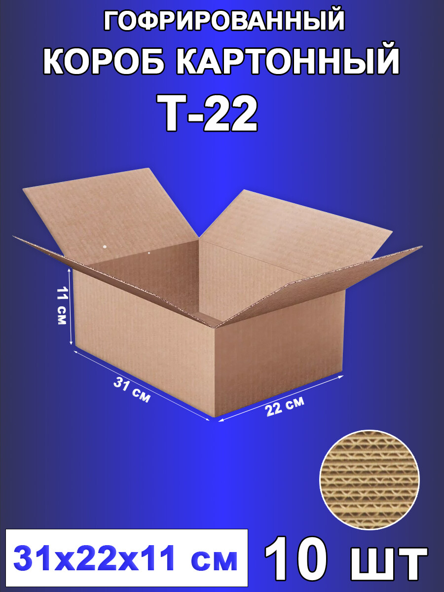 

Коробка из гофрокартона T-22 31х22х11 см 10 шт