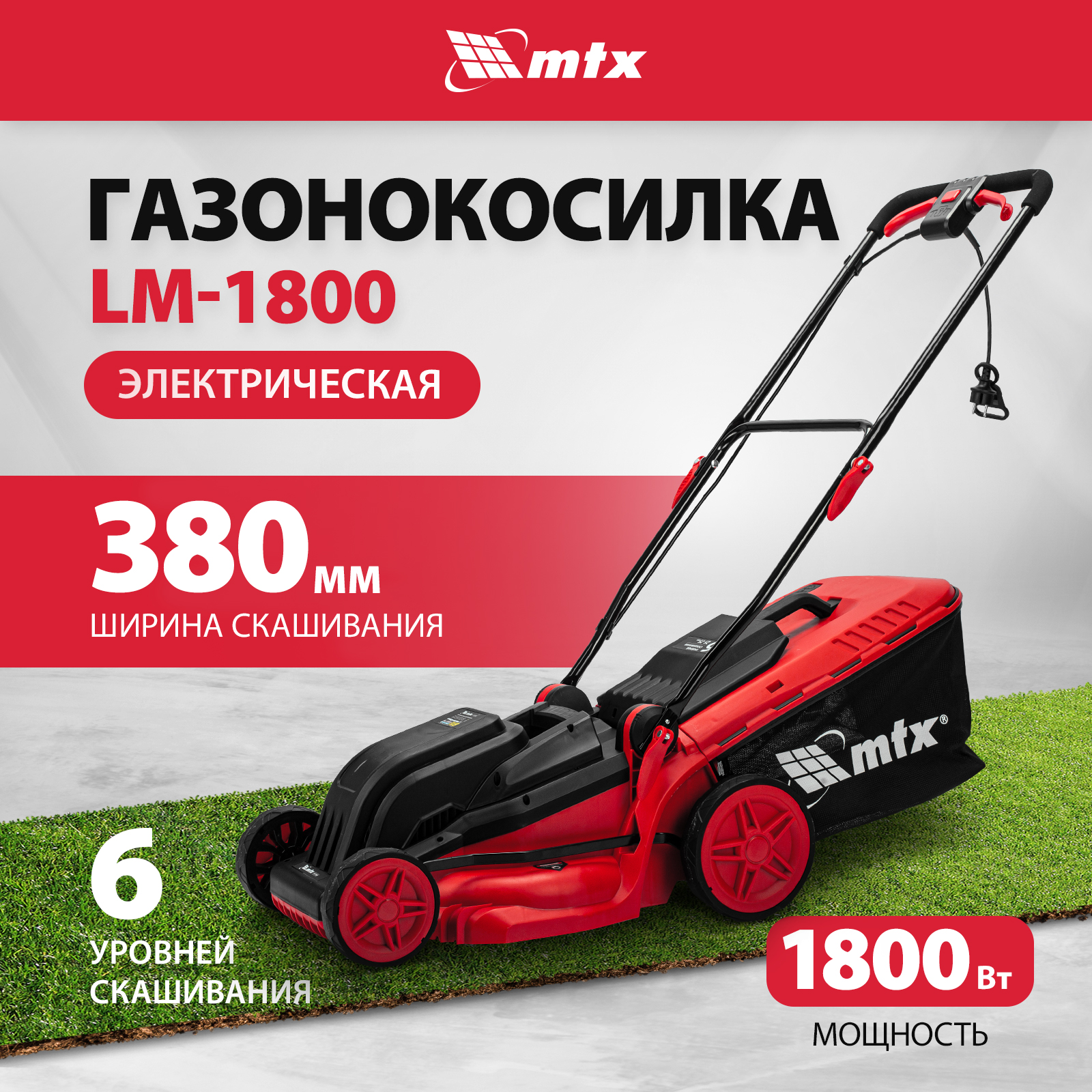 

Газонокосилка электрическая MTX LM-1800, 38 см 6 уровней 25-75 мм 35л, мульчирование 96651, LM-1800