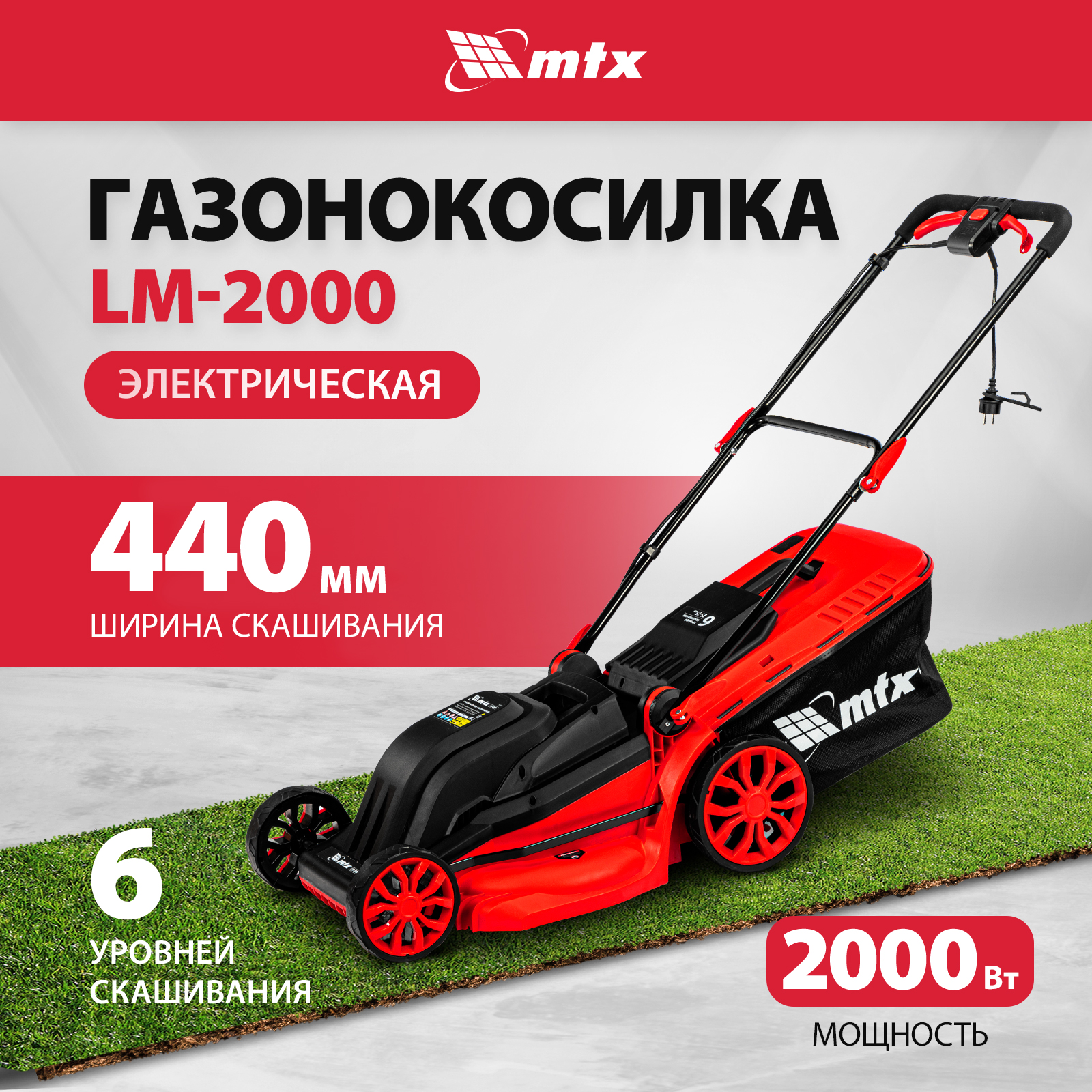 Газонокосилка электрическая MTX LM-2000, 44 см 6 уровней 25-75 мм 45л, мульчирование 96652