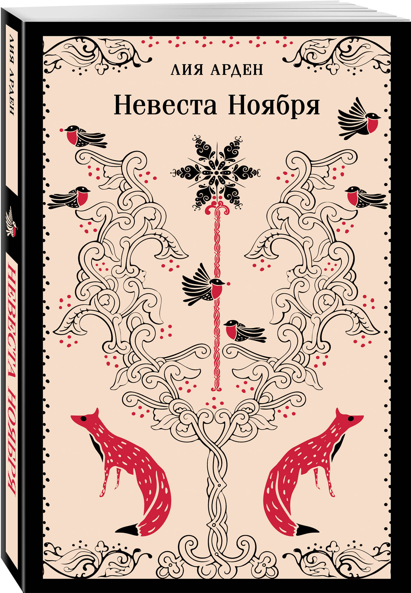 

Невеста Ноября