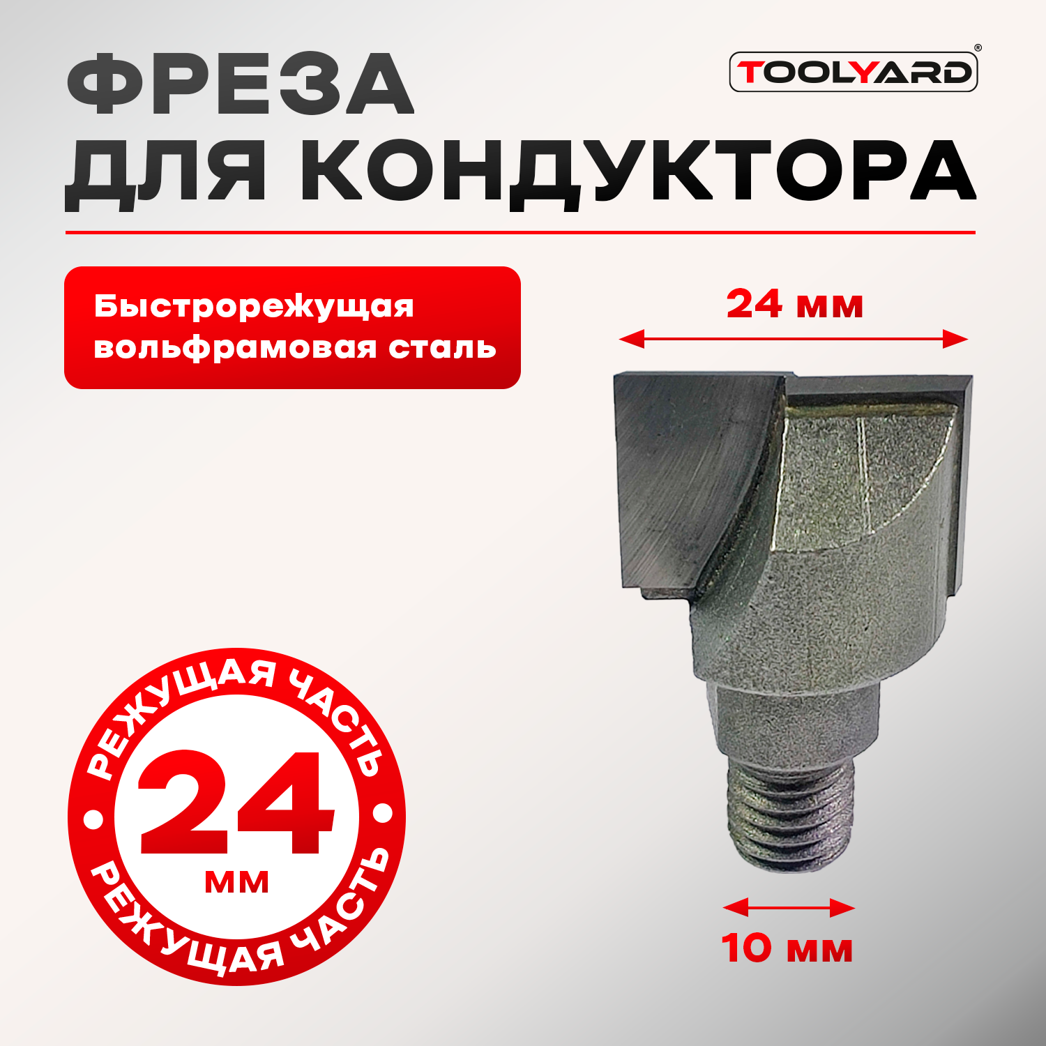 Фреза TOOLYARD W010-24 для врезки дверных замков 24 мм 1000₽