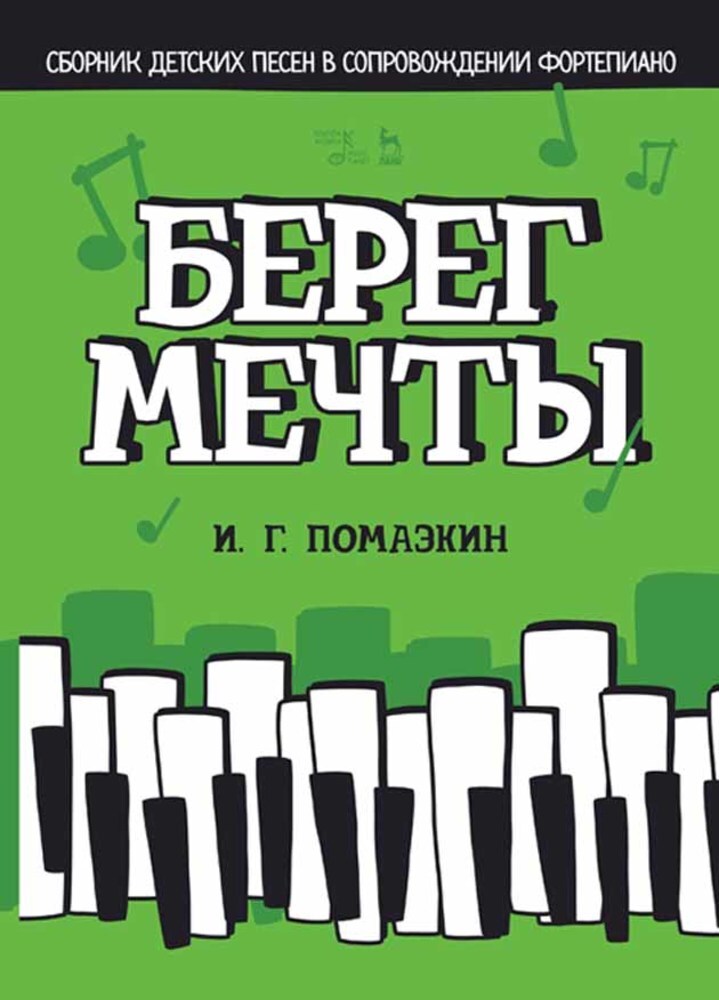

Берег мечты Сборник детских песен в сопровождении фортепиано