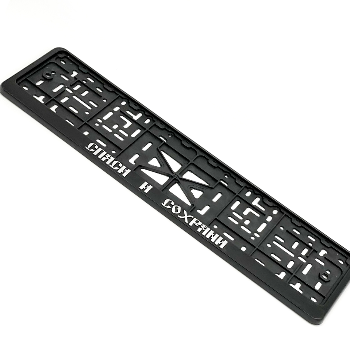 Рамка номерного знака EZID-AUTO стандарт СПАСИ И СОХРАНИ черная, ABS-пластик, 1шт