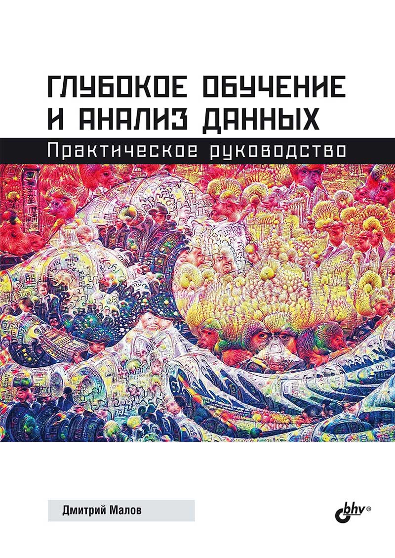 фото Книга глубокое обучение и анализ данных. практическое руководство бхв-петербург