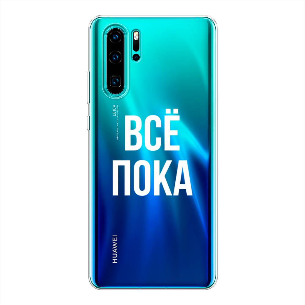 

Чехол Awog на Huawei P30 Pro "Все, пока", Разноцветный, 67650-6