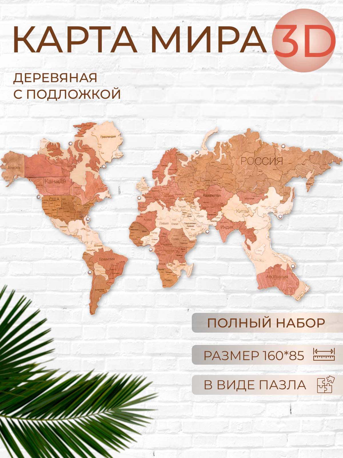 

Карта мира DECOR DOME деревянная 160х85 на стену, К2+Пнк+Креп13