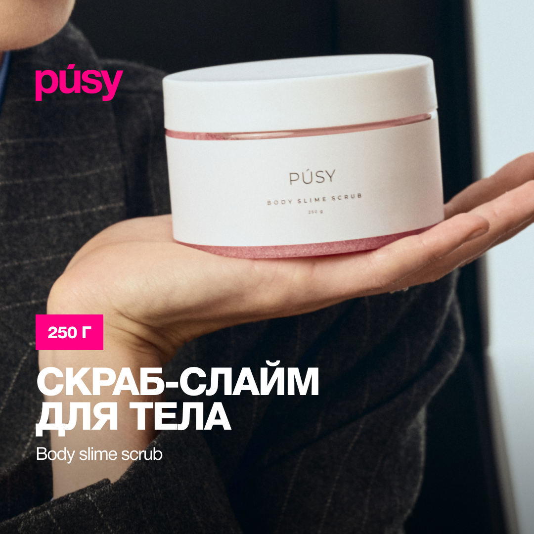 Скраб для тела PUSY 250 мл 790₽