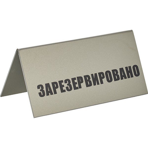 Табличка «Зарезервировано» H=95 мм L=200 мм B=100 мм TABL 2130171