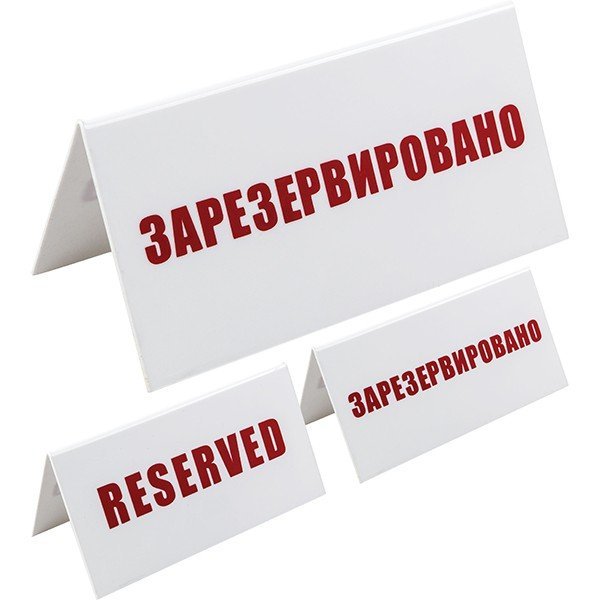 

Табличка Зарезервировано H=95 мм L=200 мм B=100 мм TABL 2130173
