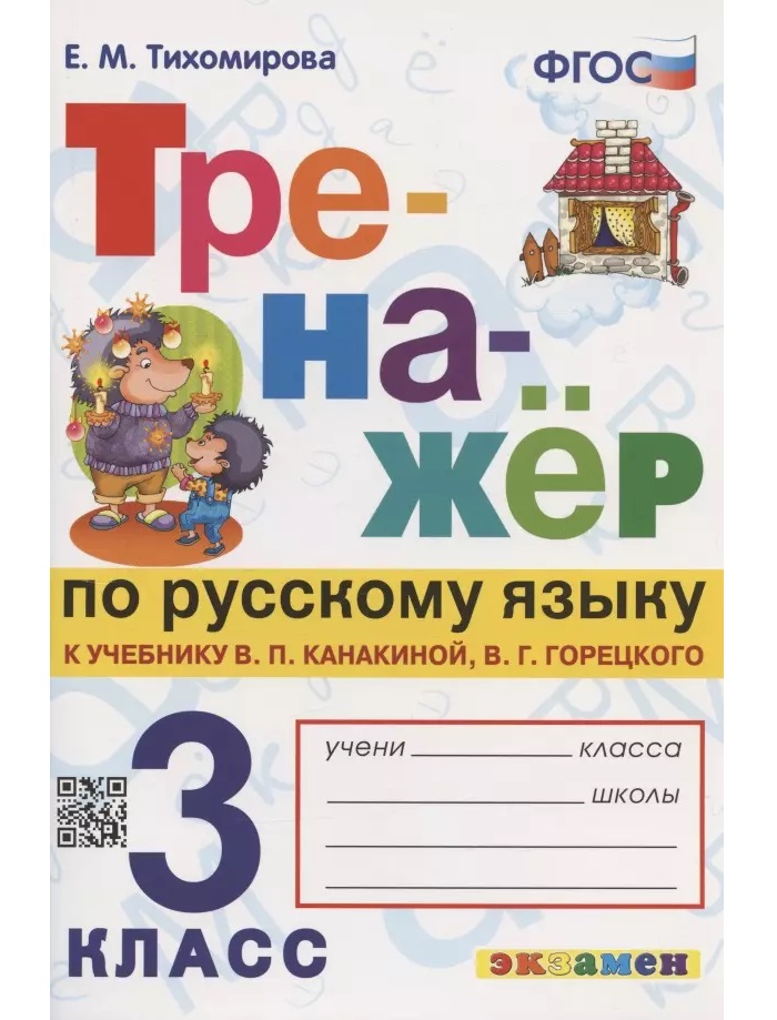 

Тренажер п/русскому языку 3кл. Канакина, Горецкий. ФГОС НОВЫЙ(к новому учебнику), Образование / Учебная литература для школы / Начальная школа