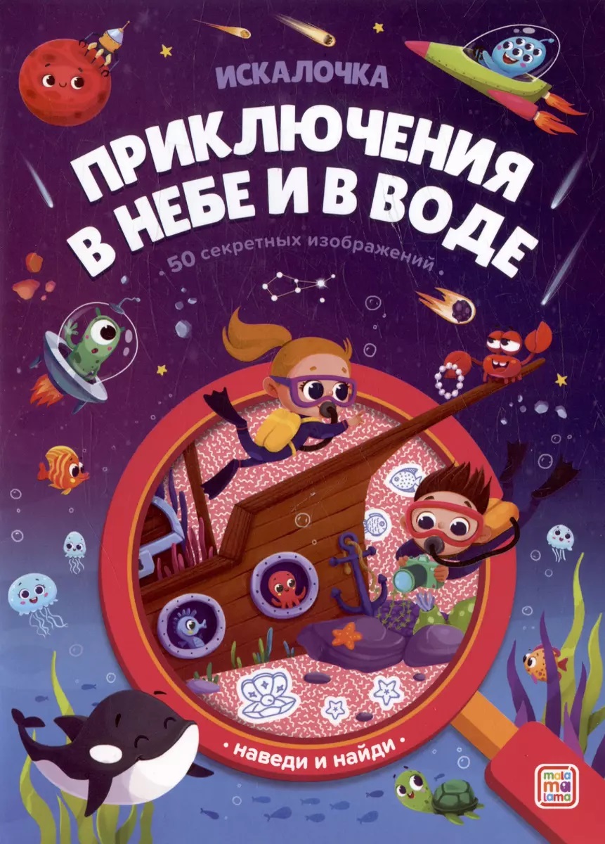 

Книжка с лупой. Приключения в небе и в воде (Искалочка), Книги для детей / Детское творчество и досуг / Игры и головоломки