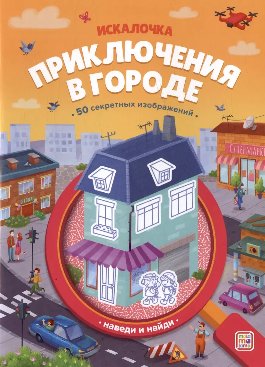

Книжка с лупой. Приключения в городе (Искалочка), Книги для детей / Детское творчество и досуг / Игры и головоломки