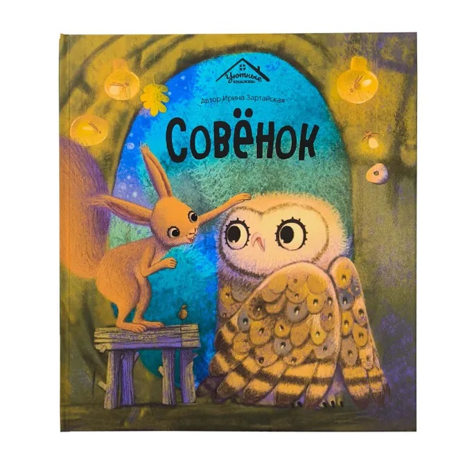 

Уютные книжки. Совёнок, Книги для детей / Детская художественная литература / Стихи и сказки