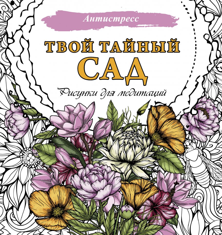 

Твой тайный сад. Рисунки для медитаций, Искусство / Раскраски антистресс, судоку