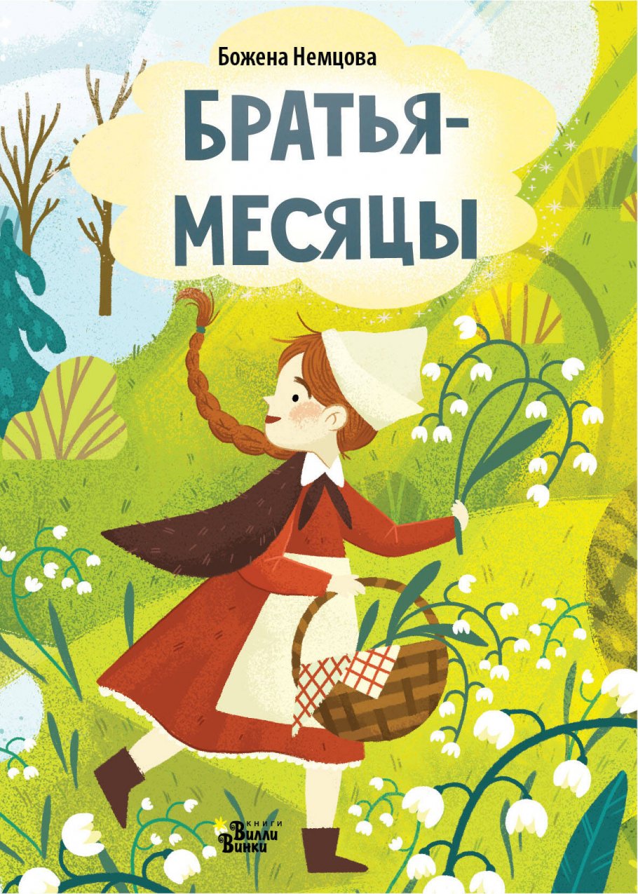 

Братья-месяцы, Книги для детей / Книги для малышей / Для малышей