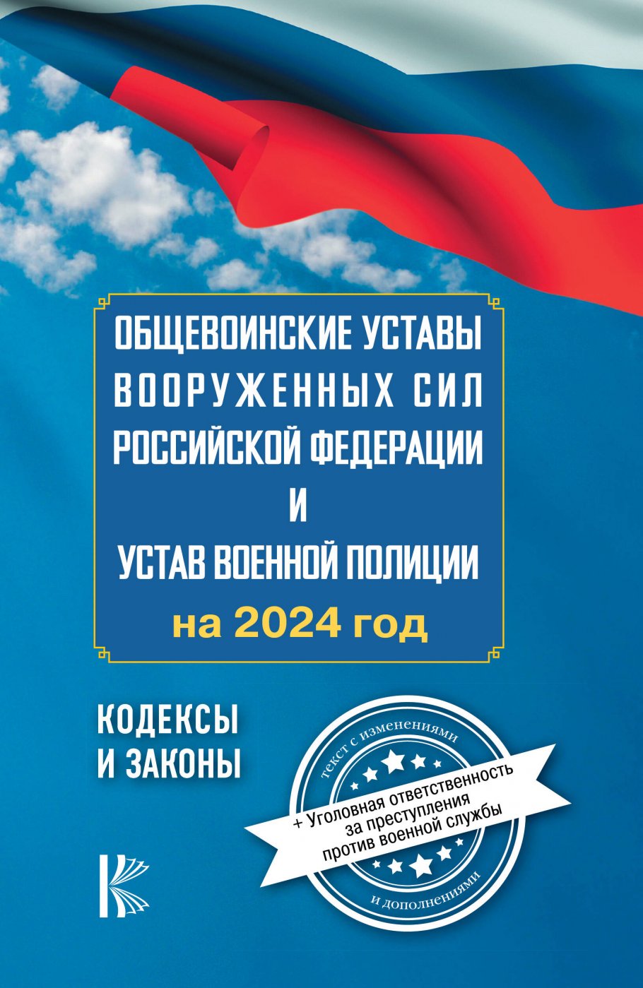 

Общевоинские уставы ВС РФ на 2024 год и уголовная ответственность за преступления против, Деловая Литература / Прочие издания